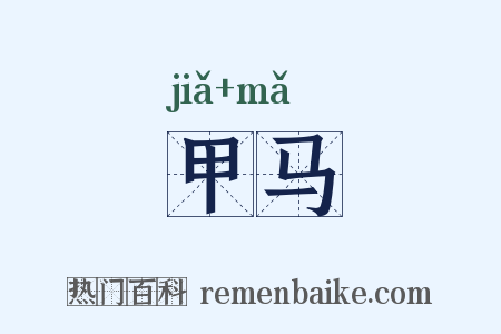 甲马是什么意思的图片